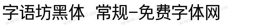 字语坊黑体 常规字体转换